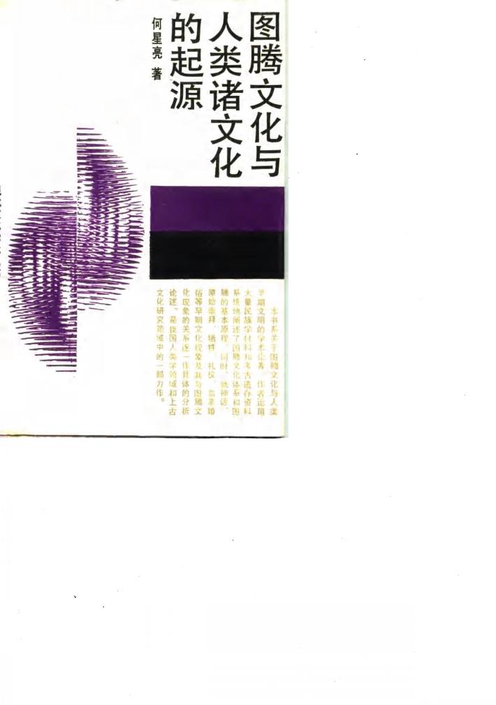图腾文化与人类诸文化的起源 封面