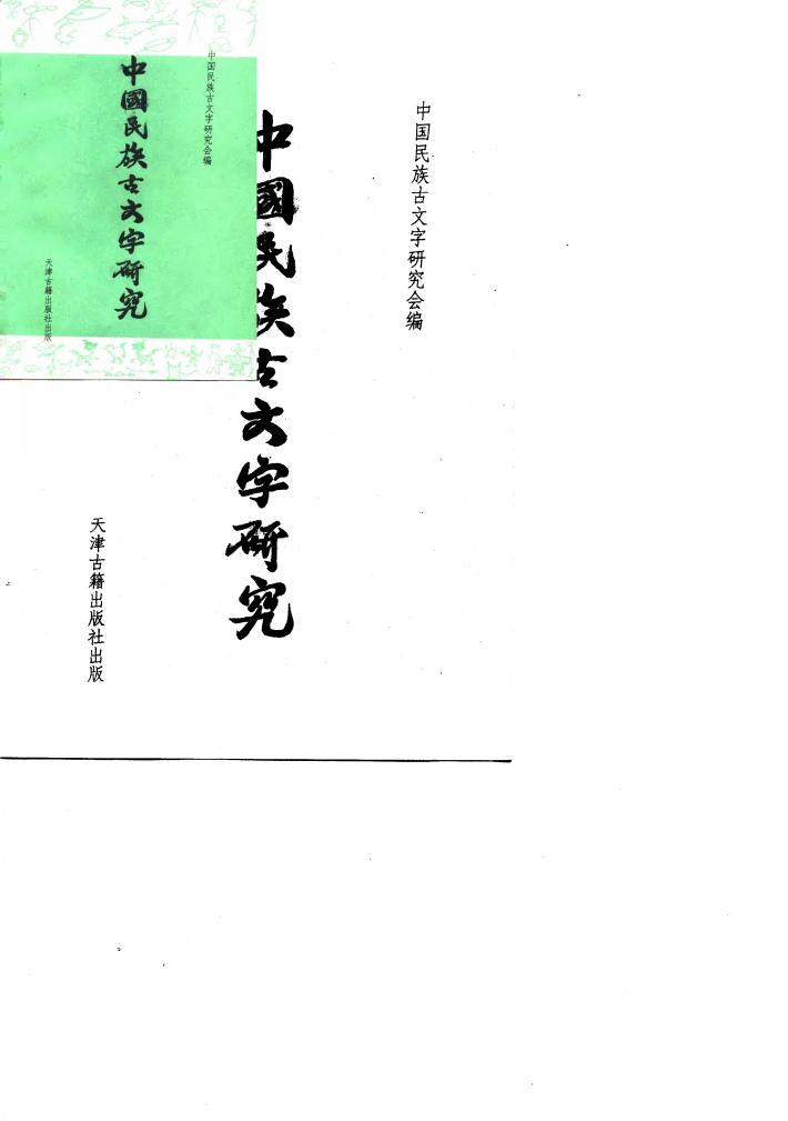 中国民族古文字研究  第2集 封面