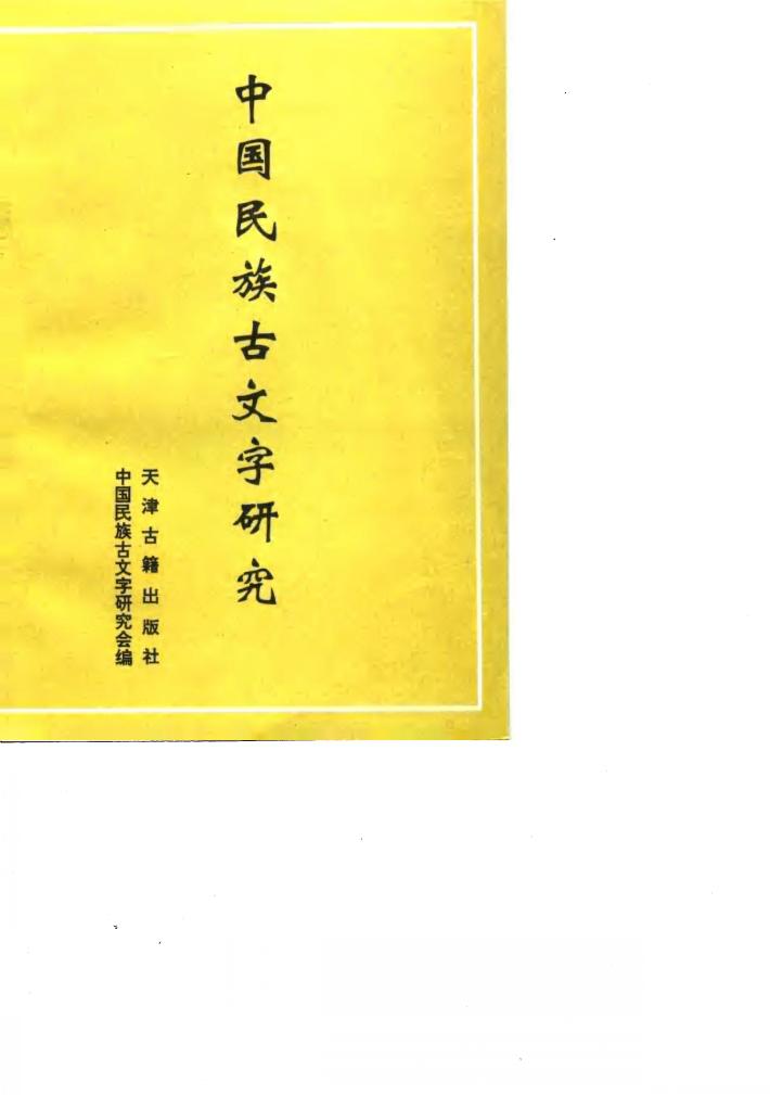 中国民族古文字研究  第4辑 封面