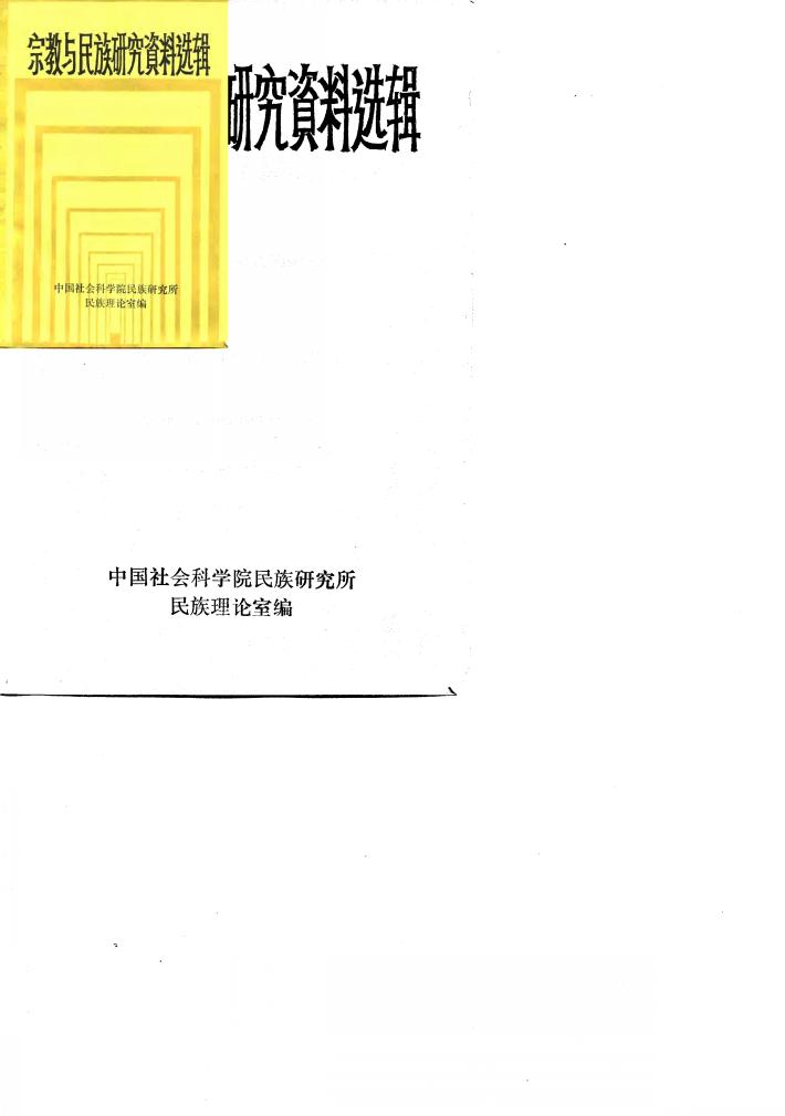 宗教与民族研究资料选辑 封面