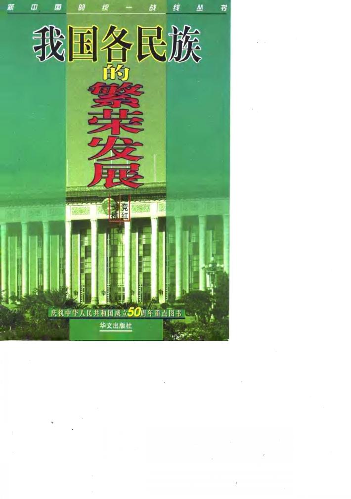 我国各民族的繁荣发展 封面