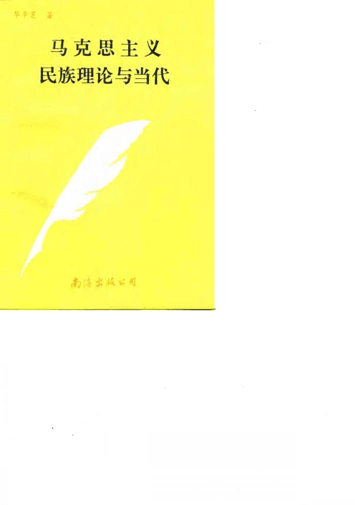 马克思主义民族理论与当代 封面