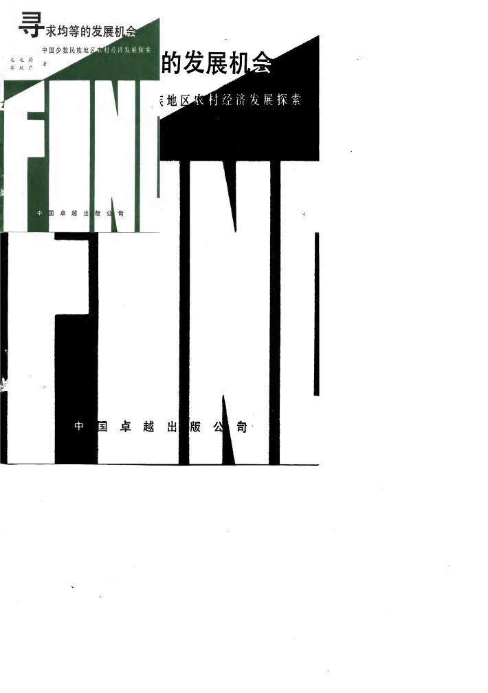 寻求均等的发展机会  中国少数民族地区农村经济发展探索 封面