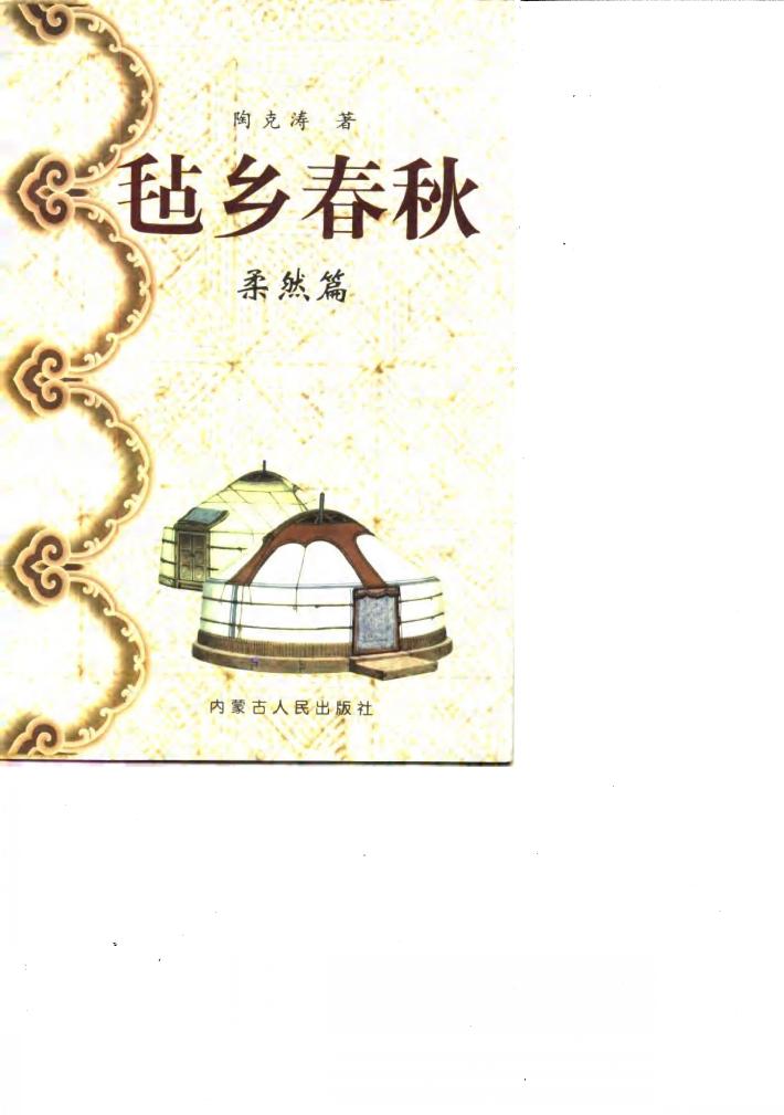 毡乡春秋 柔然篇 封面