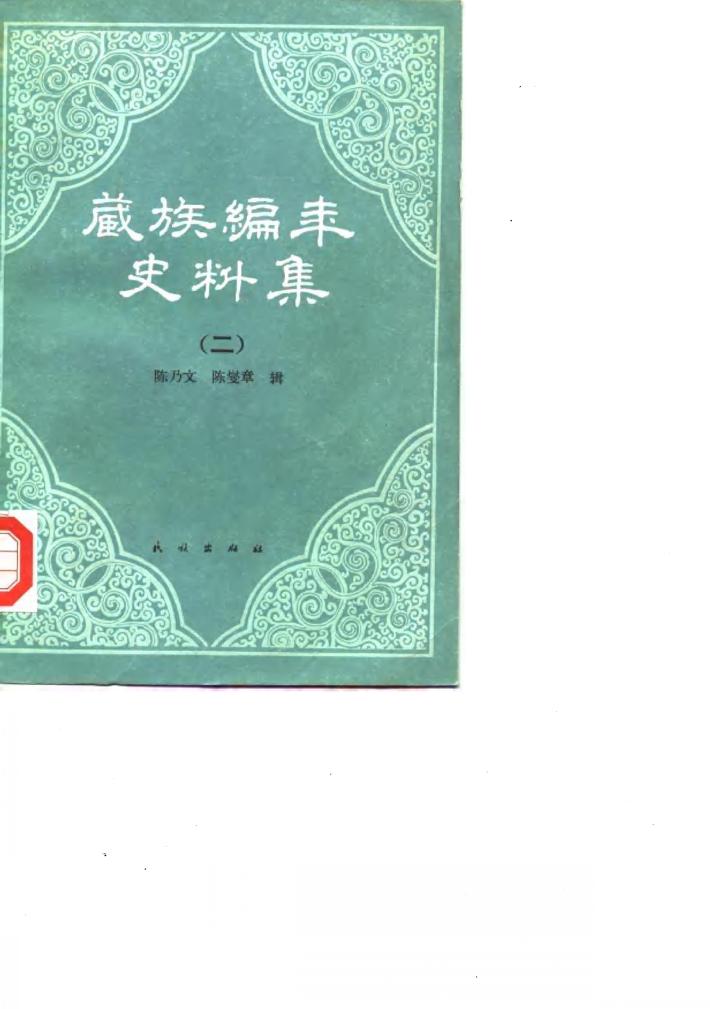 藏族编年史料集  上 封面