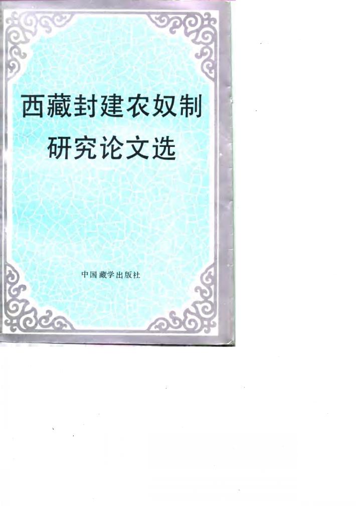 西藏封建农奴制研究论文选 封面