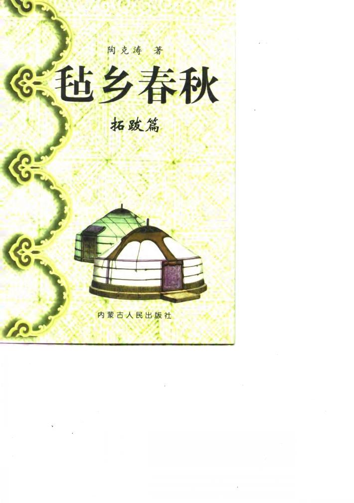 毡乡春秋  拓跋篇 封面