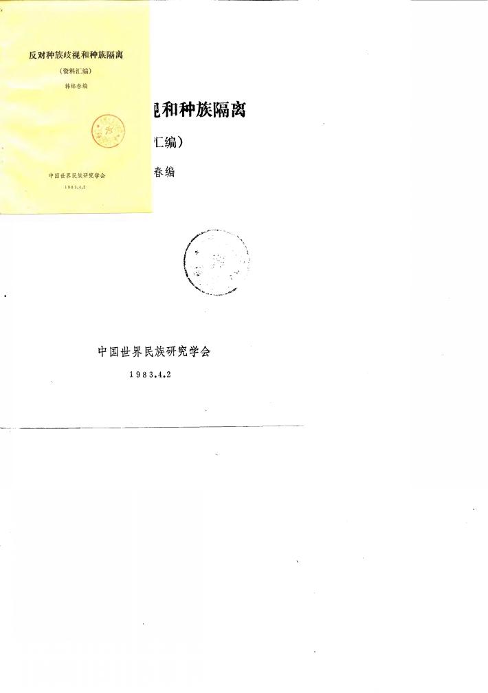 反对种族歧视和种族隔离 资料汇编 封面