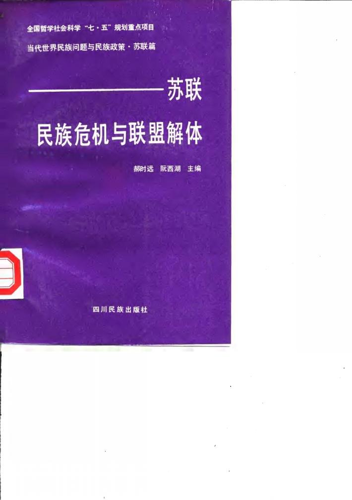 苏联民族危机与联盟解体 封面