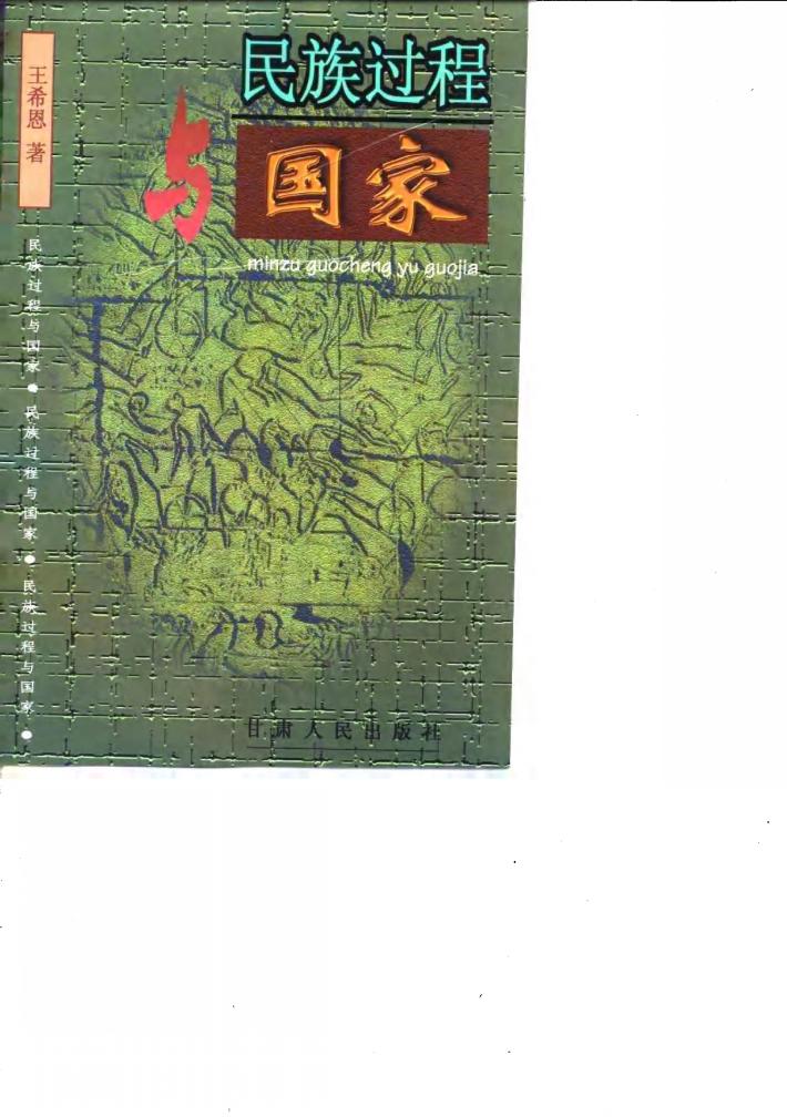 民族过程与国家 封面