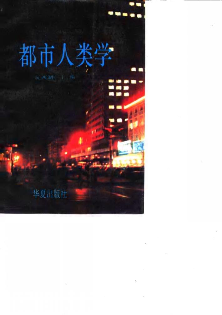 都市人类学 封面