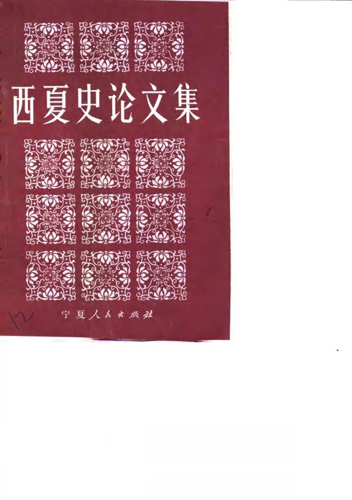 西夏史论文集 封面