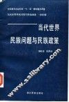 当代世界民族问题与民族政策 封面