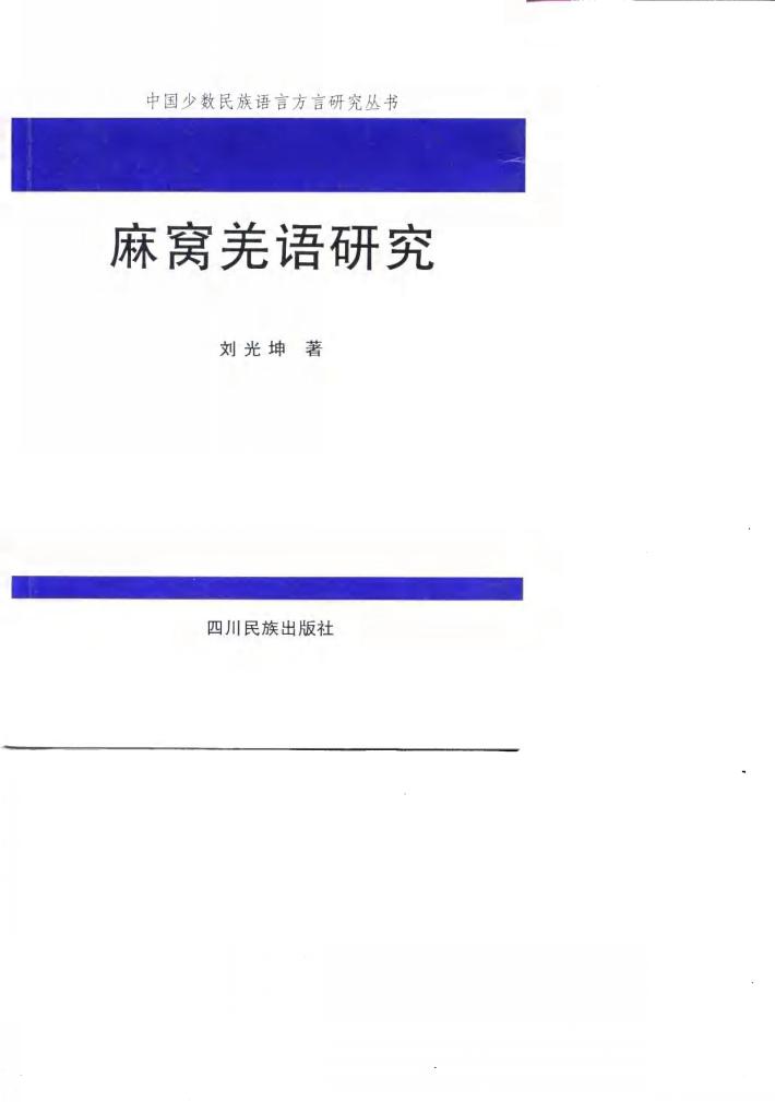麻窝羌语研究 封面