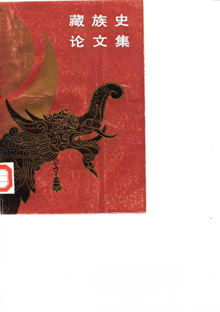 藏族史论文集 封面