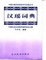 汉瑶简明分类词典  勉语 封面