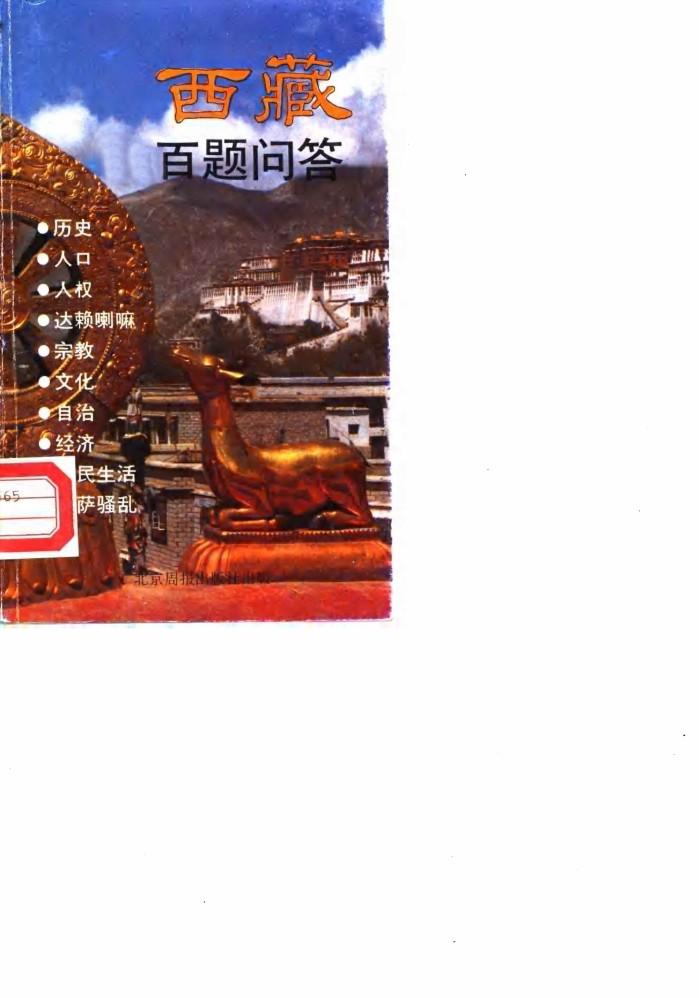 西藏百题问答 封面