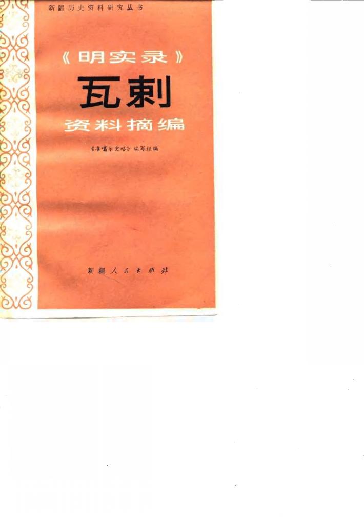 《明实录》瓦剌资料摘编 封面