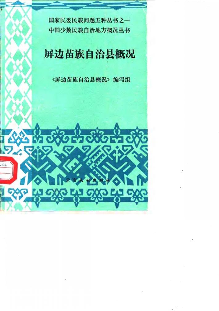 屏边苗族自治县概况 封面
