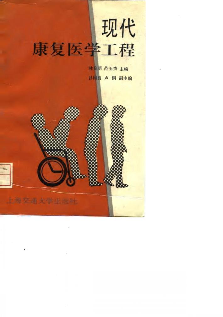 现代康复医学工程 封面