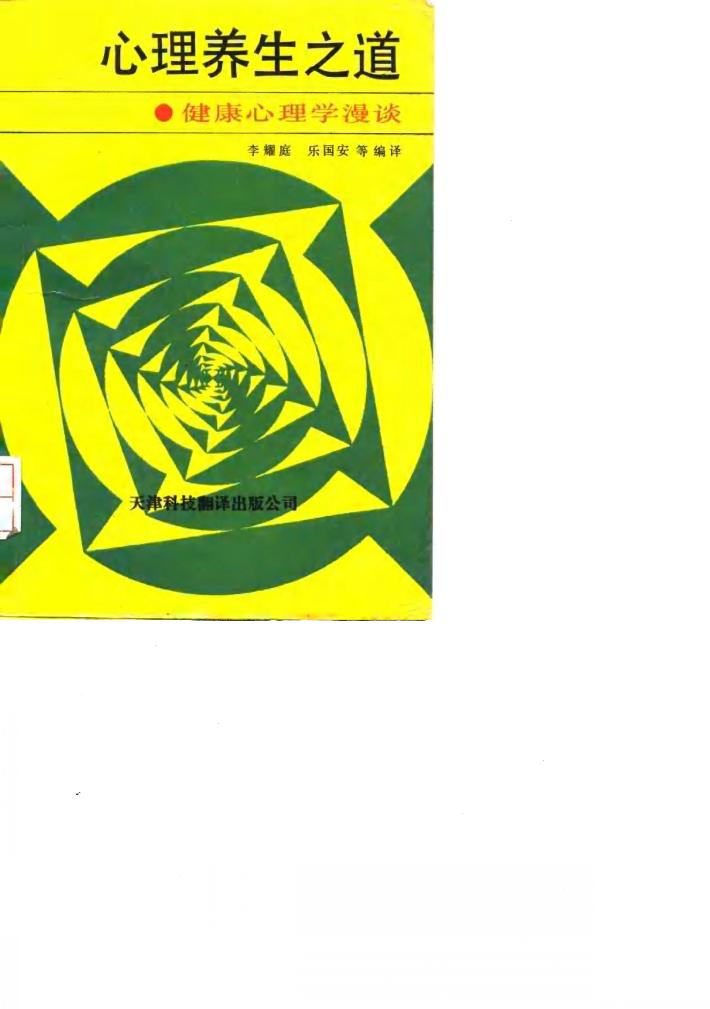 心理养生之道 健康心理学漫谈 封面