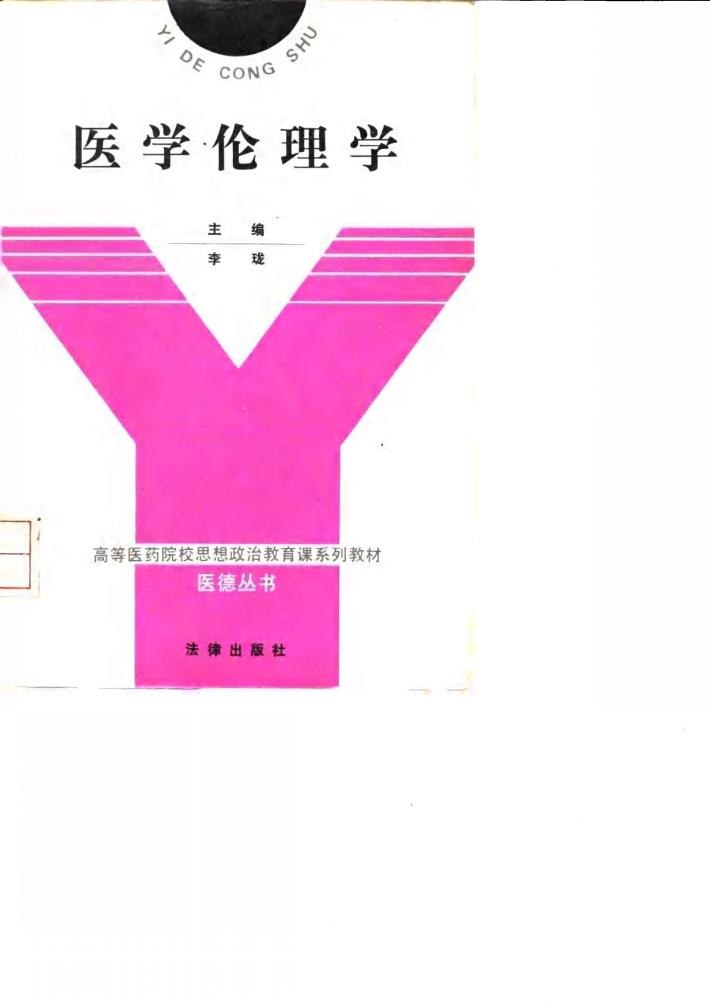 医学伦理学 封面