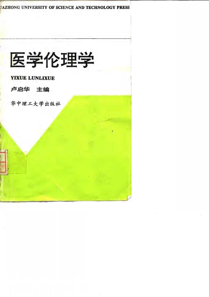 医学伦理学 封面