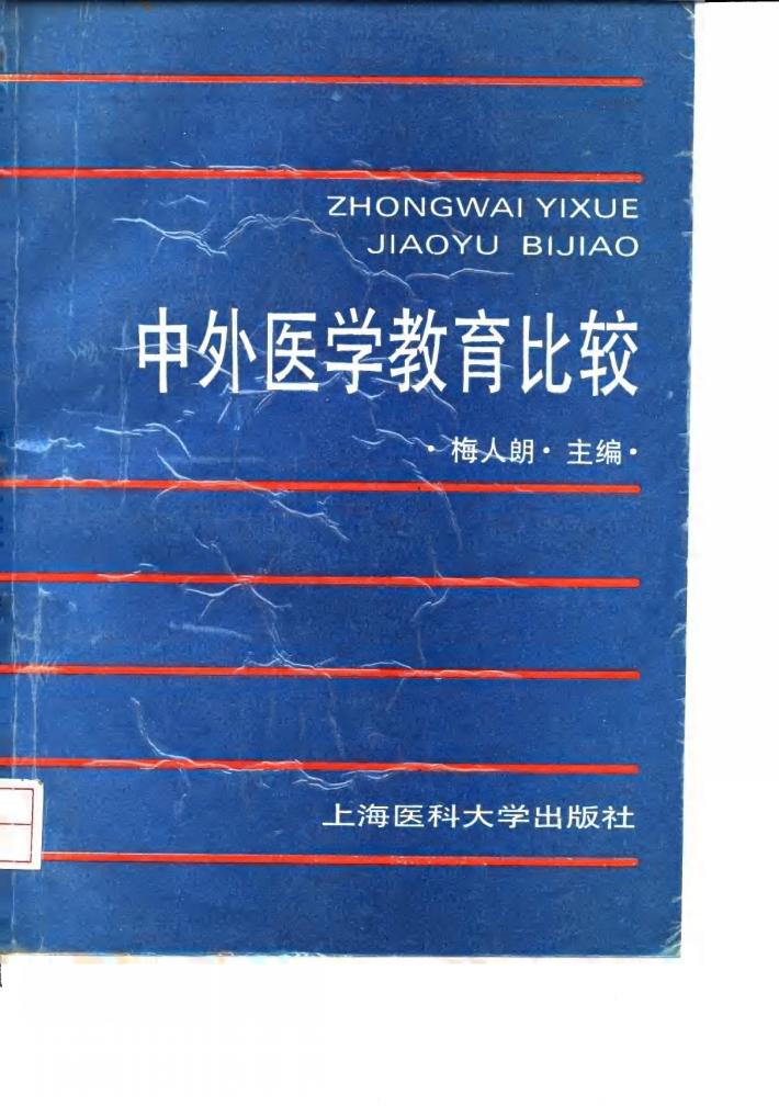 中外医学教育比较 封面