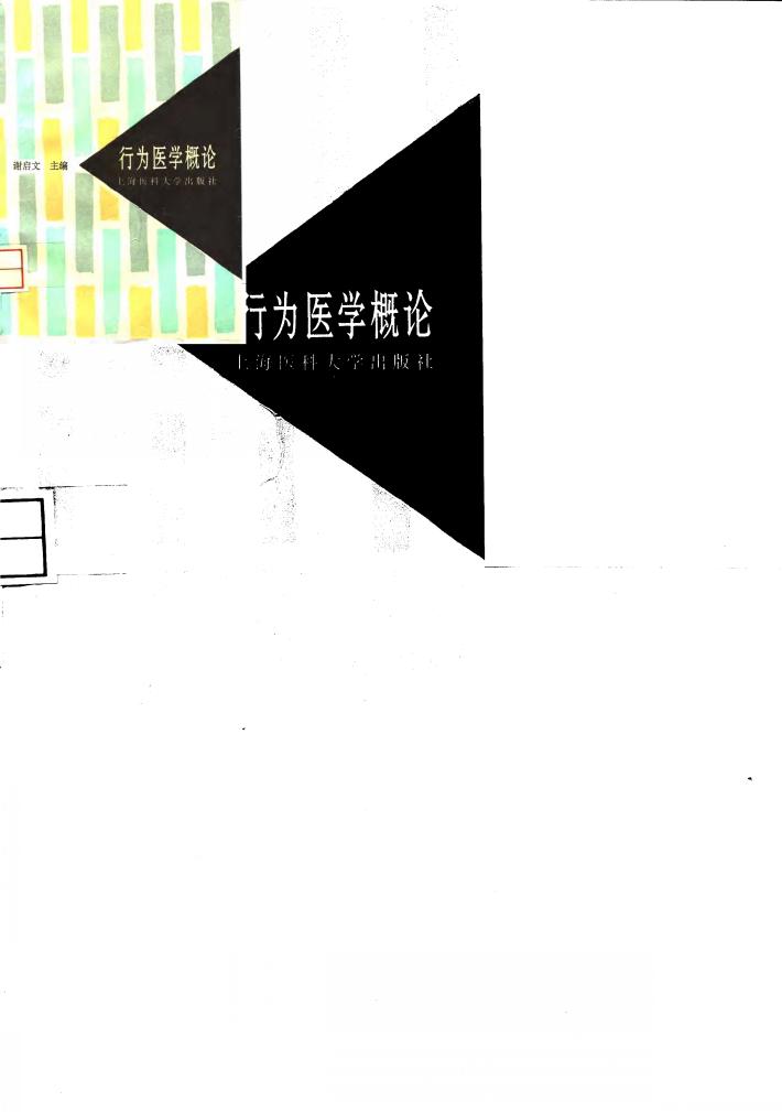 行为医学概论 封面