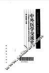 中外医学交流史 封面