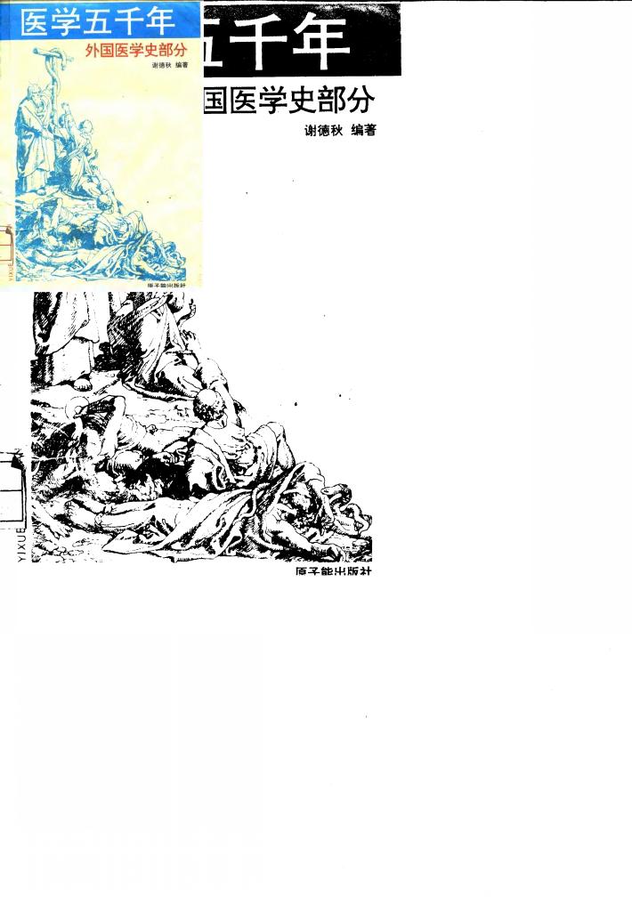 医学五千年 外国医学史部分 封面
