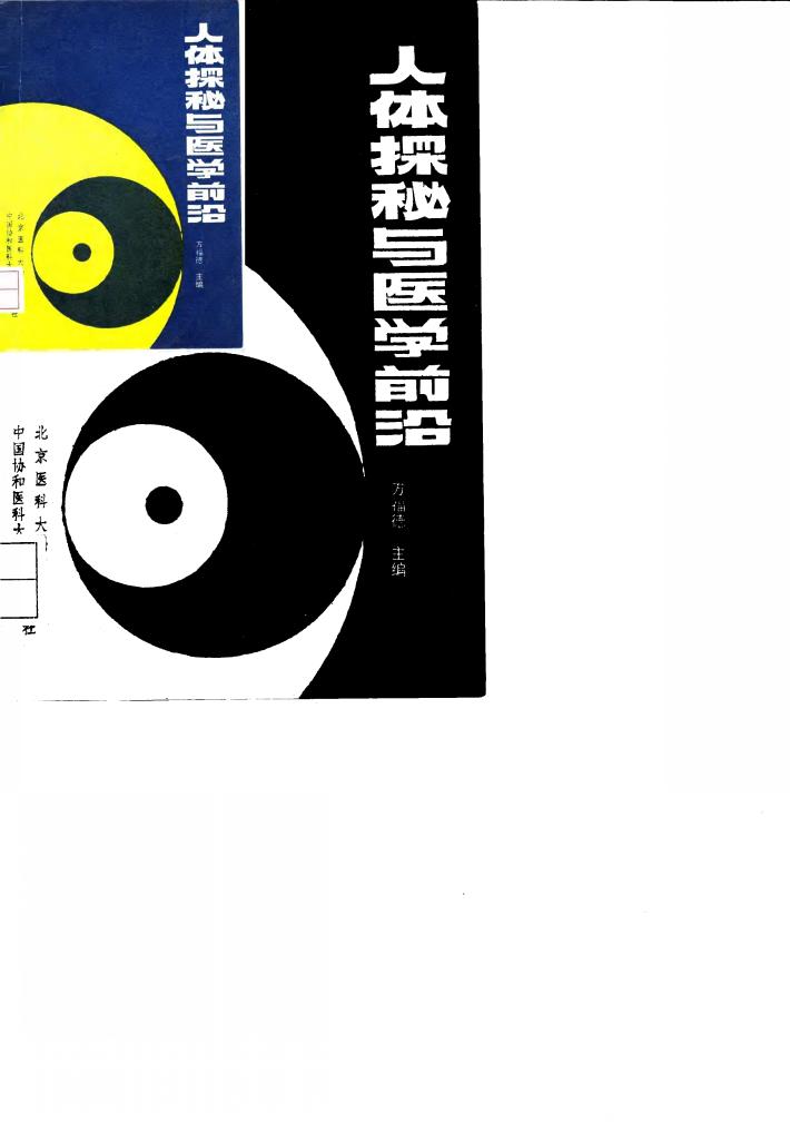 人体探秘与医学前沿 封面