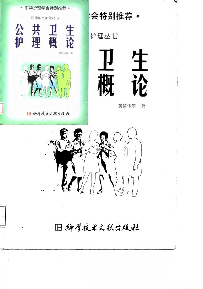 公共卫生护理概论 封面