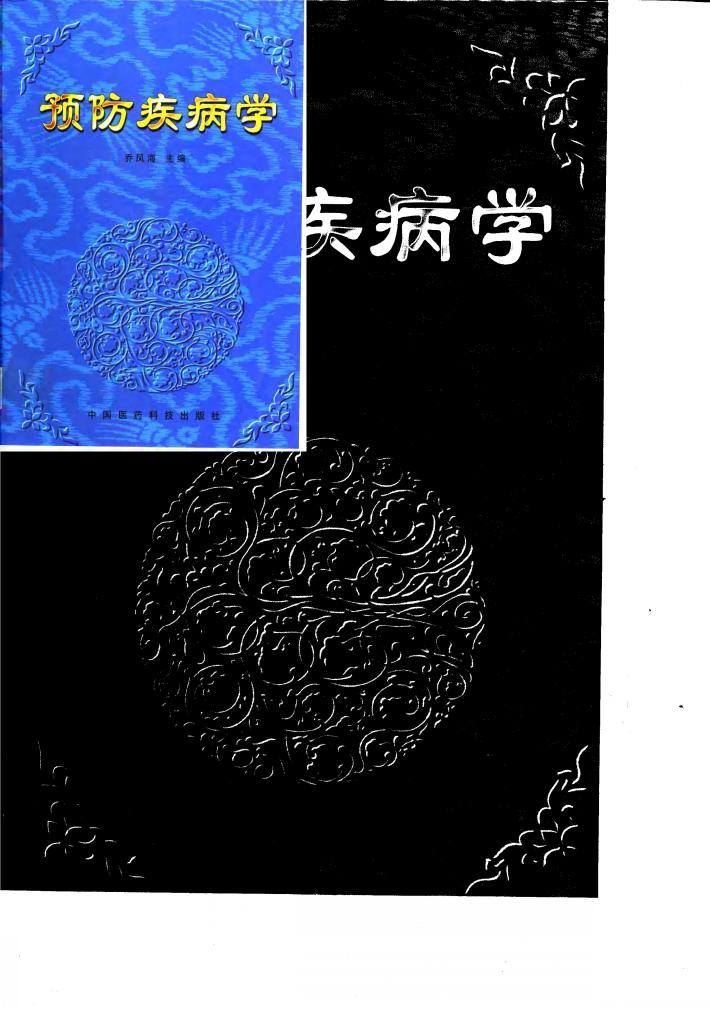 预防疾病学 封面