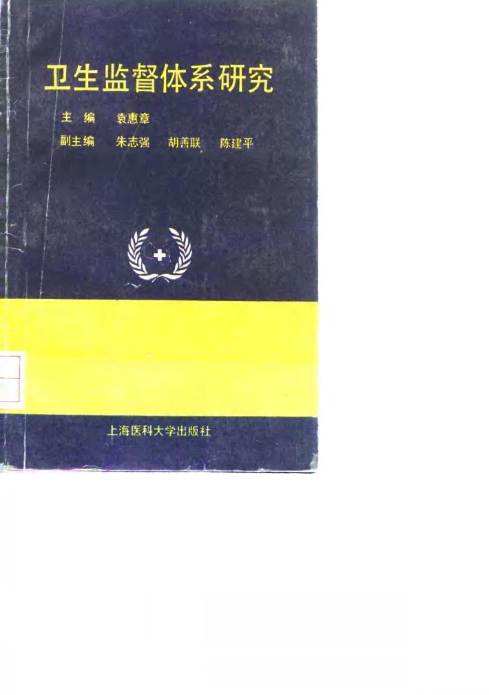 卫生监督体系研究 封面