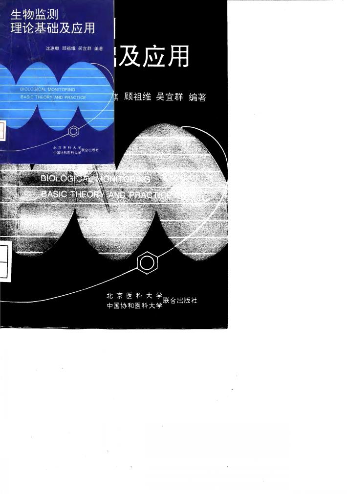 生物监测理论基础及应用 封面
