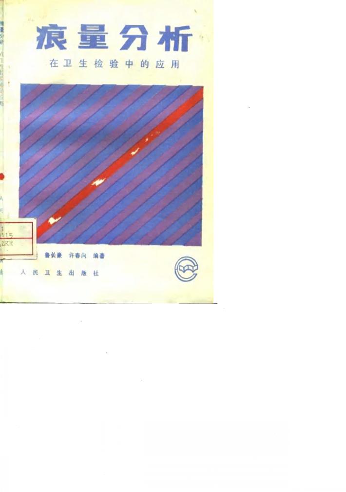 痕量分析在卫生检验中的应用 封面