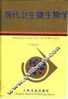 现代卫生微生物学 封面