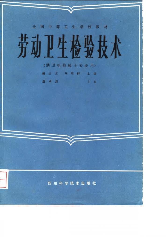 劳动卫生检验技术 封面