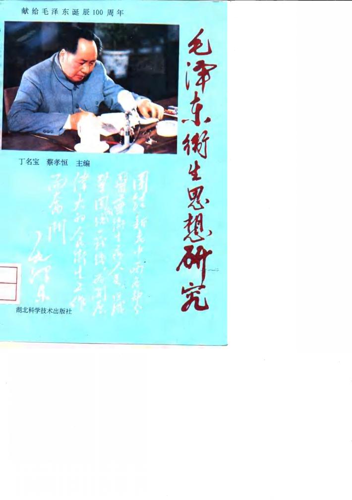 水俣病及汞害的防治 封面