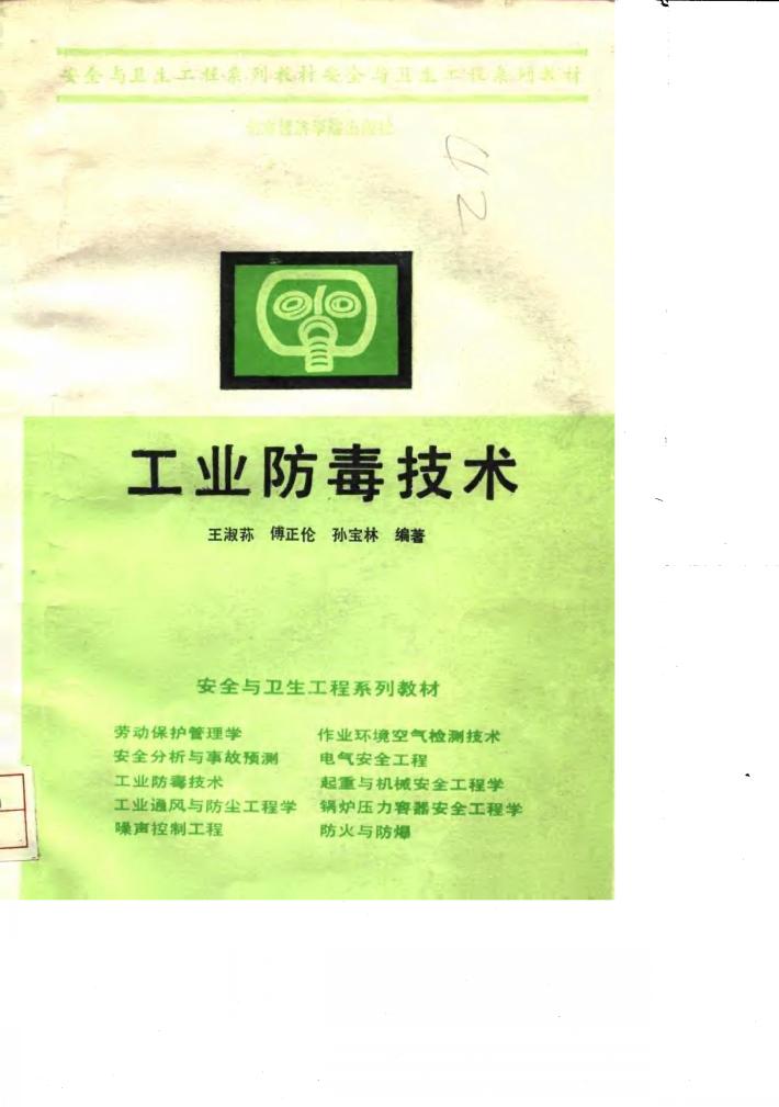 工业防毒技术 封面