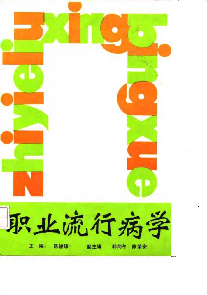 职业流行病学 封面