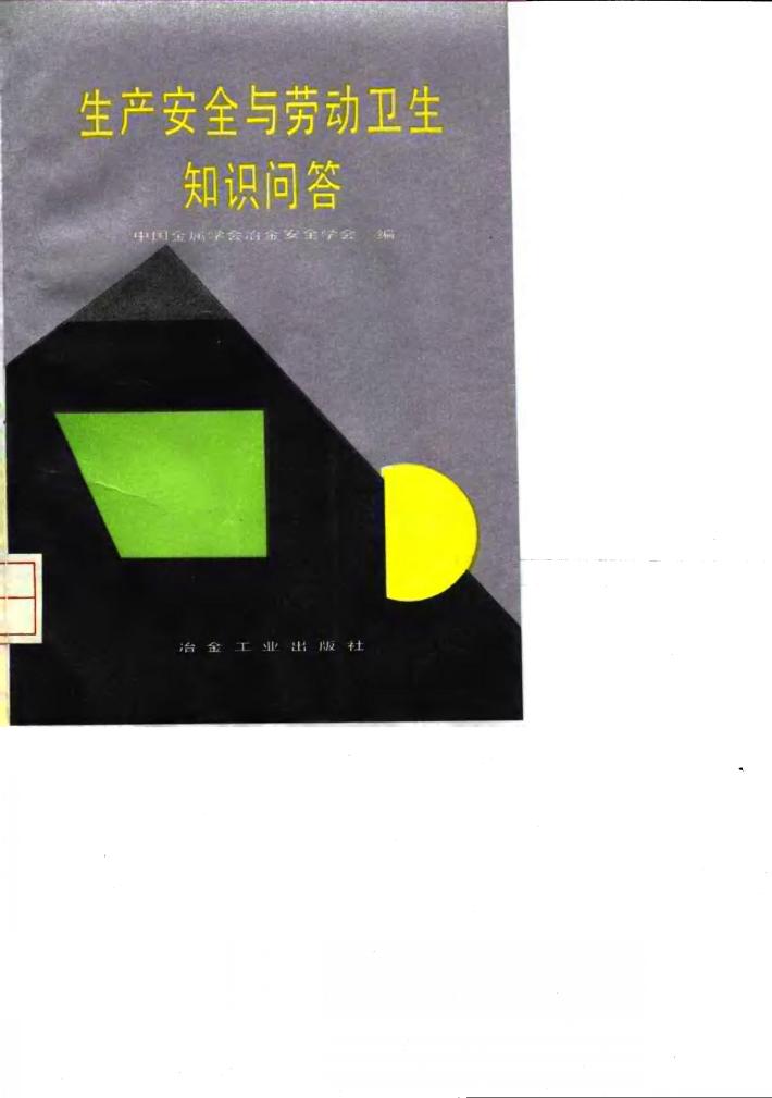 生产安全与劳动卫生知识问答 封面