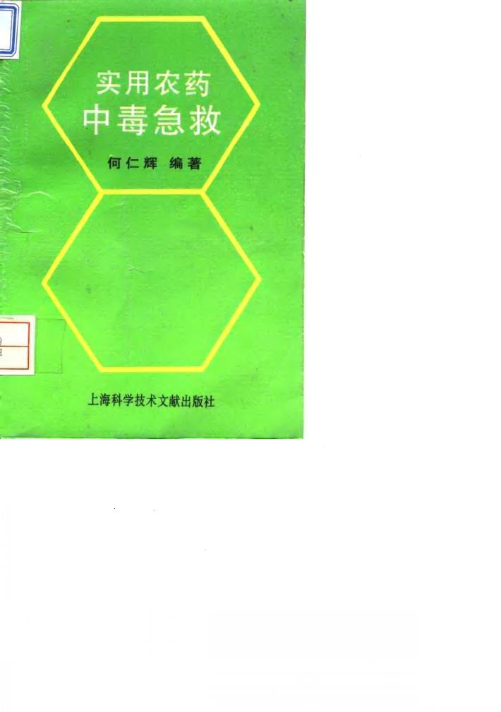 实用农药中毒急救 封面