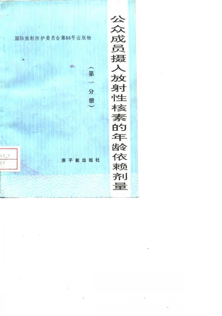 公众成员摄入放射性核素的年龄依赖剂量  第1分册 封面