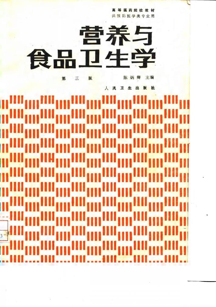 营养与食品卫生学 第3版 封面