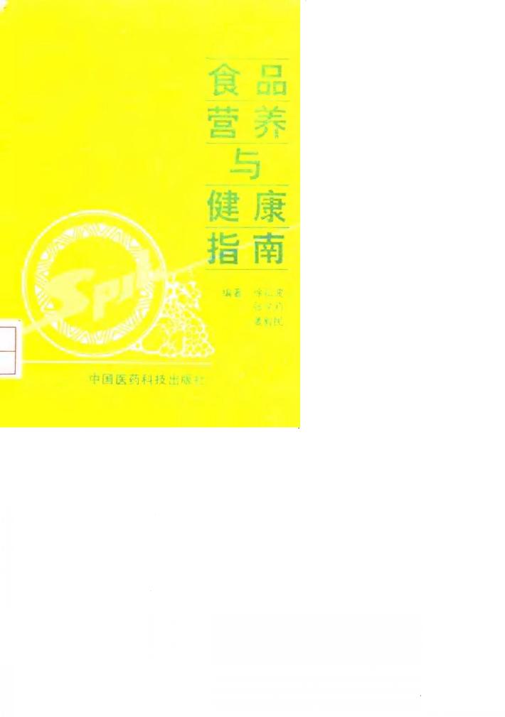 食品营养与健康指南 封面
