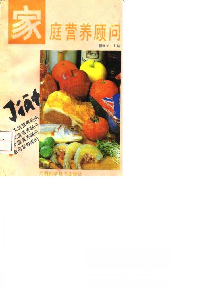 家庭营养顾问 封面