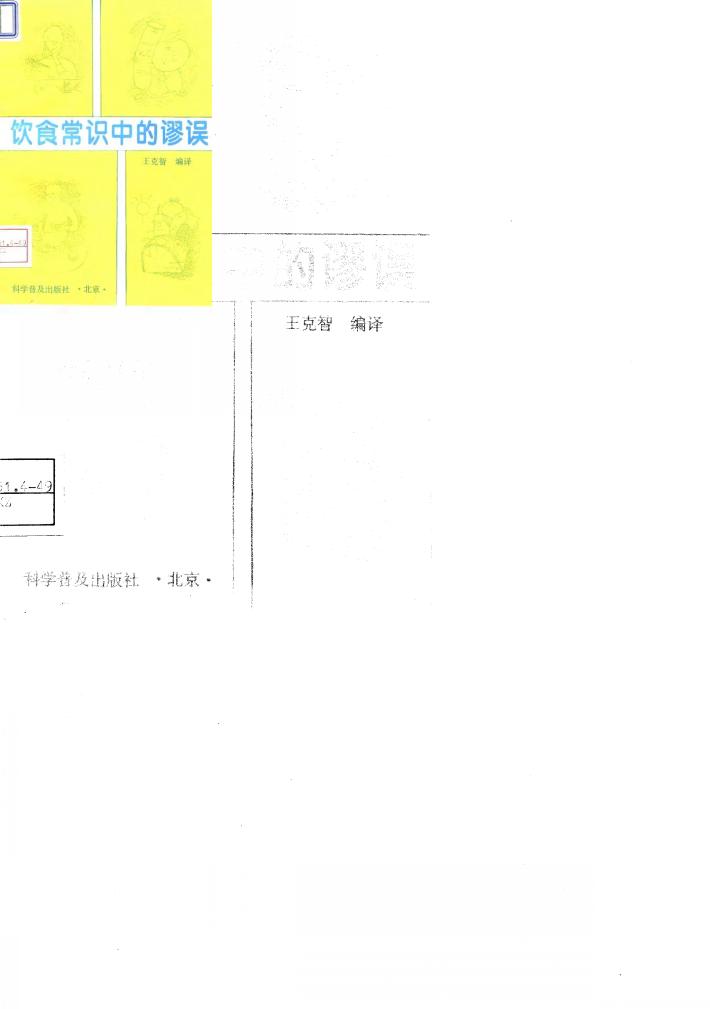 饮食常识中的谬误 封面