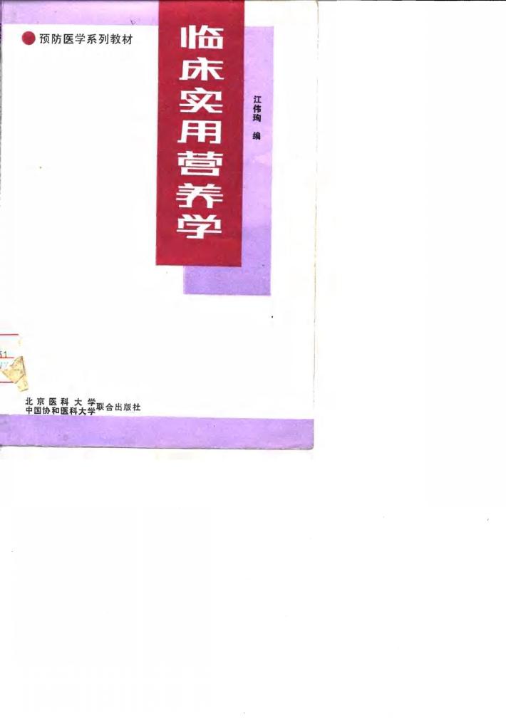 临床实用营养学 封面